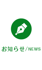 お知らせ/news