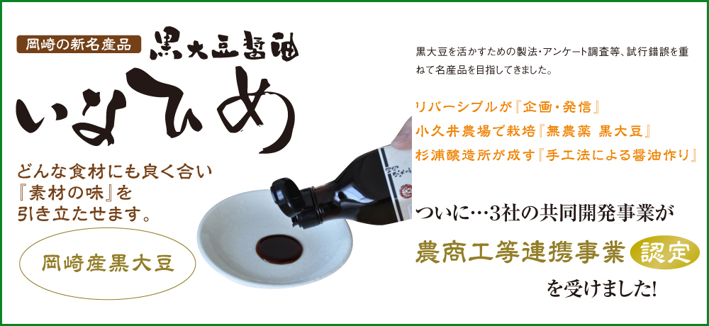岡崎の新名産品 黒大豆醤油いなひめ どんな食材にも良く合い『素材の味』を引き立たせます。 岡崎産黒大豆